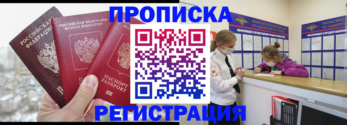 прописка в Энгельсе